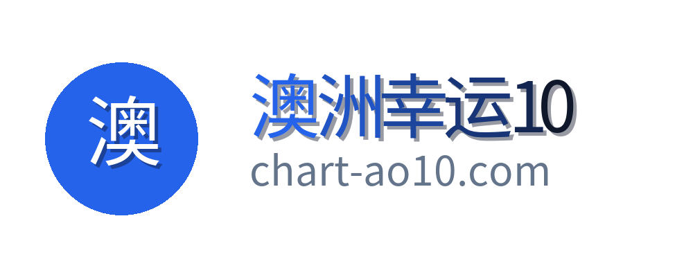 澳洲幸运10